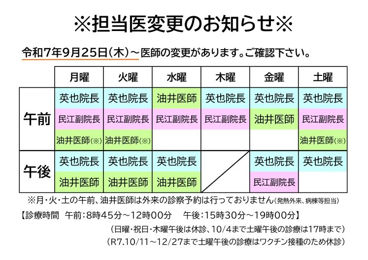 担当医変更のお知らせ